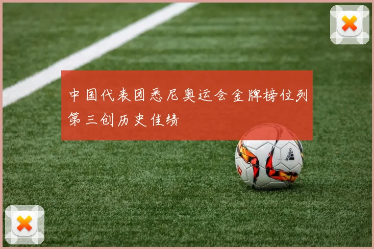 中国代表团悉尼奥运会金牌榜位列第三创历史佳绩