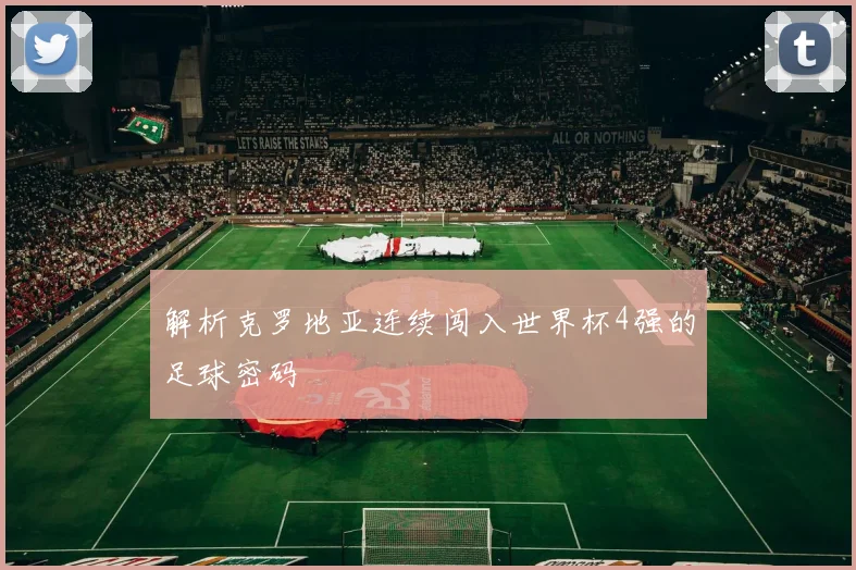 解析克罗地亚连续闯入世界杯4强的足球密码