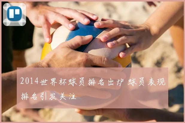 2014世界杯球员排名出炉 球员表现排名引发关注