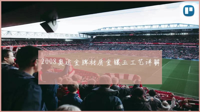 2008奥运金牌材质金镶玉工艺详解
