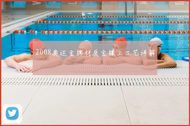 2008奥运金牌材质金镶玉工艺详解