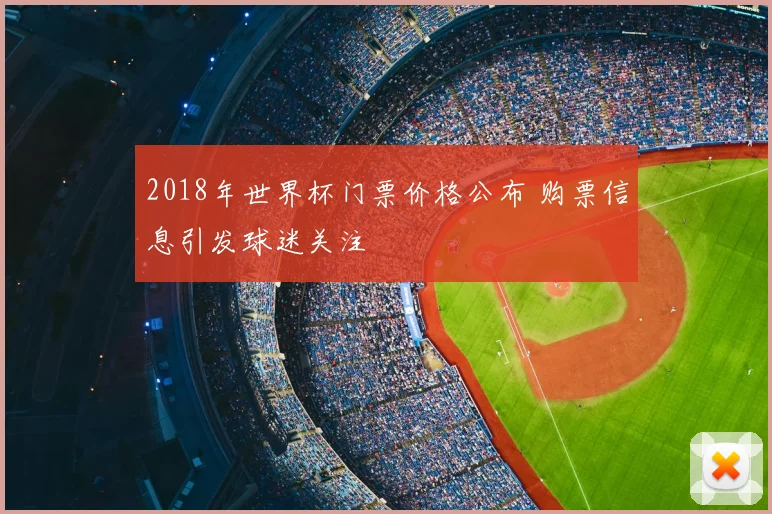 2018年世界杯门票价格公布 购票信息引发球迷关注