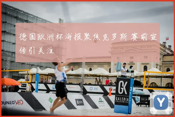 德国欧洲杯海报聚焦克罗斯 赛前宣传引关注