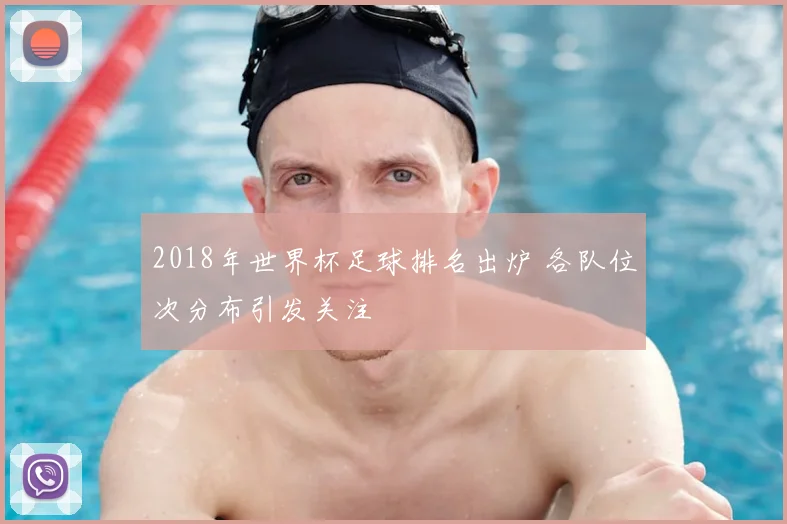 2018年世界杯足球排名出炉 各队位次分布引发关注