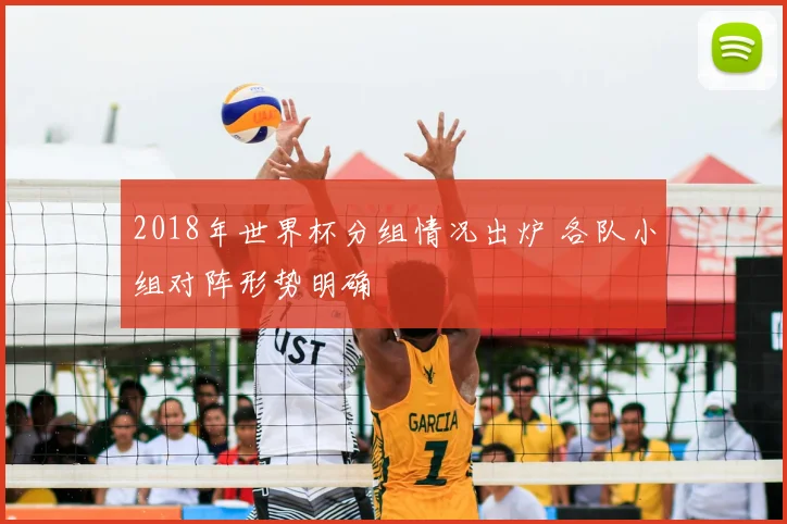 2018年世界杯分组情况出炉 各队小组对阵形势明确