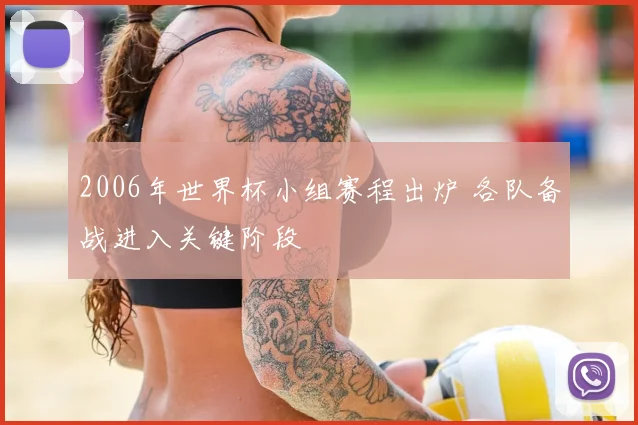 2006年世界杯小组赛程出炉 各队备战进入关键阶段