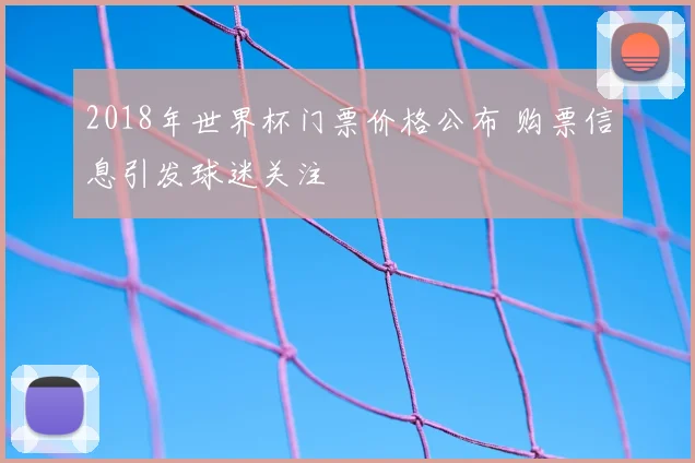 2018年世界杯门票价格公布 购票信息引发球迷关注