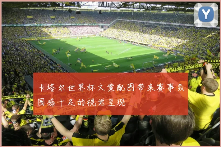 卡塔尔世界杯文案配图带来赛事氛围感十足的视觉呈现