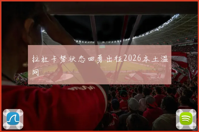 拉杜卡努状态回勇出征2026本土温网