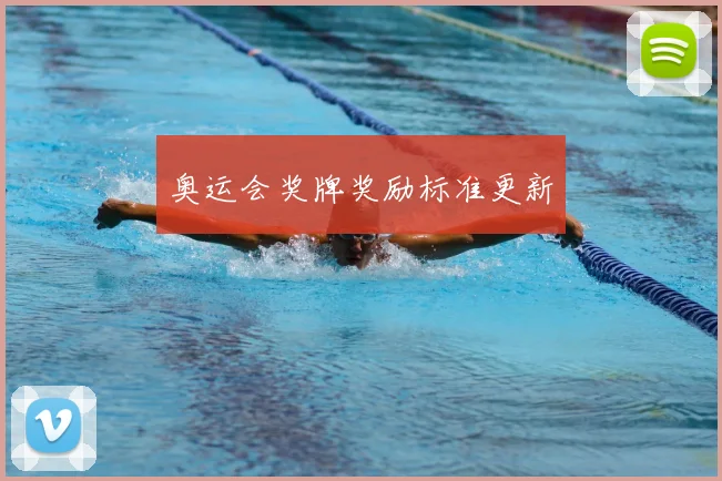 奥运会奖牌奖励标准更新