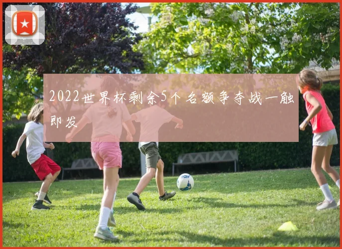 2022世界杯剩余5个名额争夺战一触即发