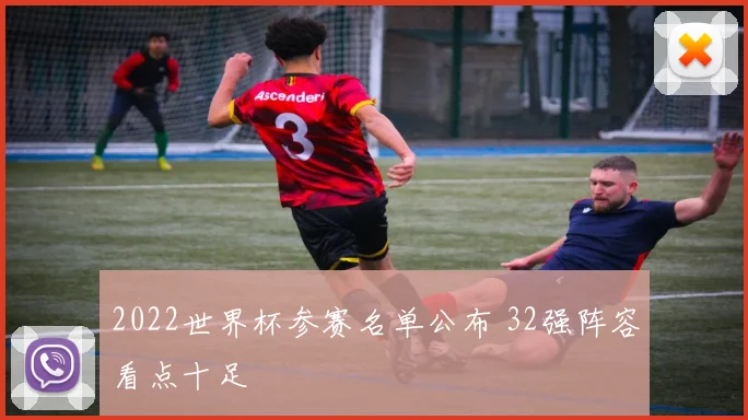 2022世界杯参赛名单公布 32强阵容看点十足