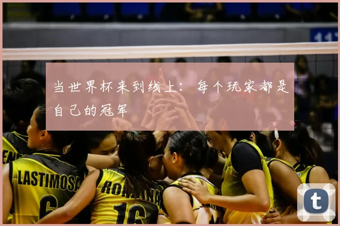 当世界杯来到线上:每个玩家都是自己的冠军