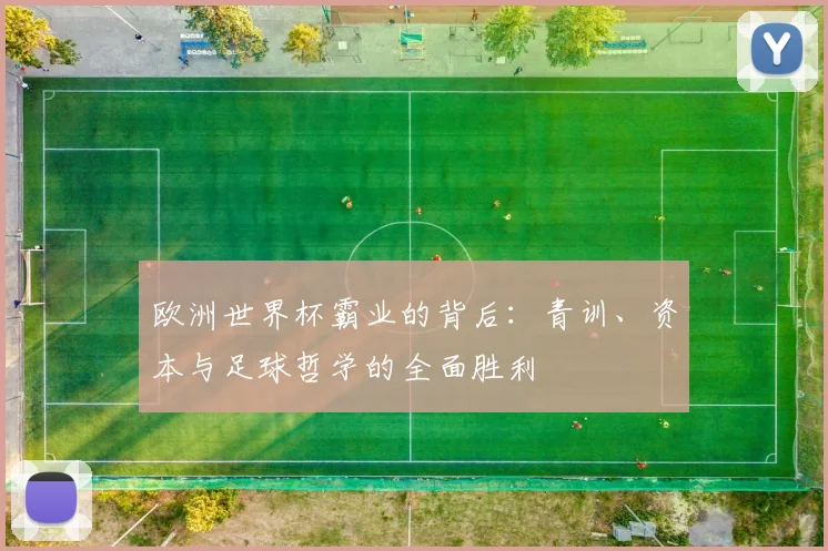 欧洲世界杯霸业的背后:青训、资本与足球哲学的全面胜利