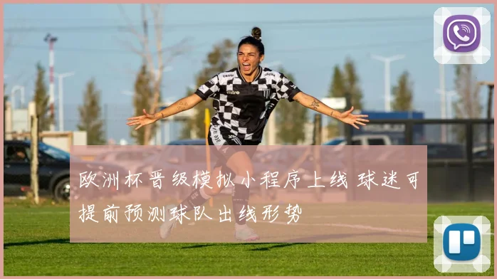 欧洲杯晋级模拟小程序上线 球迷可提前预测球队出线形势
