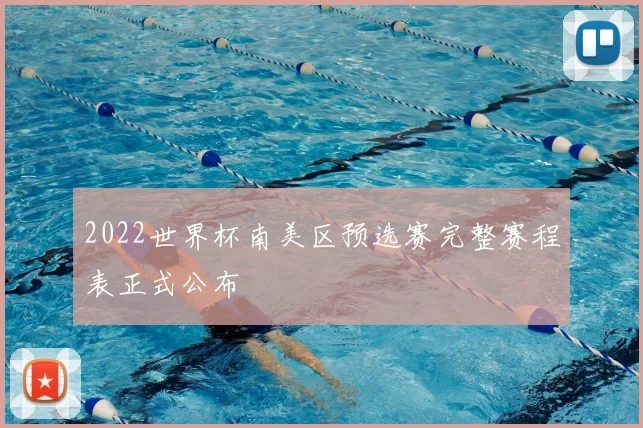 2022世界杯南美区预选赛完整赛程表正式公布