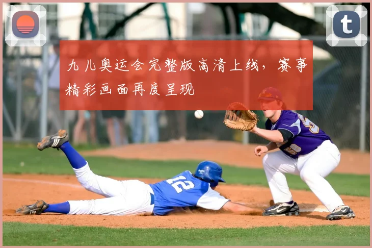 九儿奥运会完整版高清上线,赛事精彩画面再度呈现