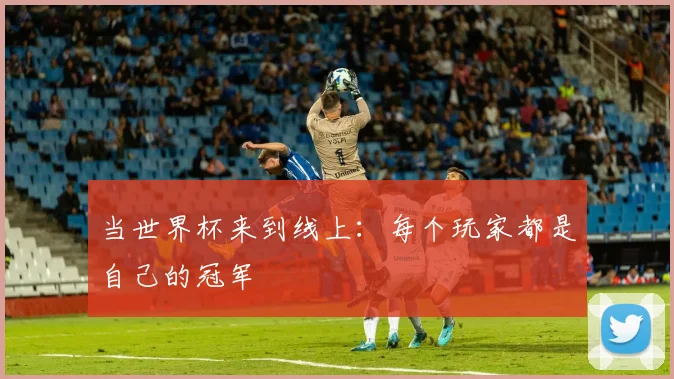当世界杯来到线上:每个玩家都是自己的冠军