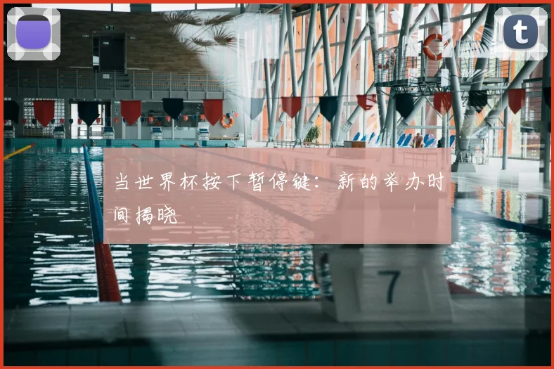 当世界杯按下暂停键：新的举办时间揭晓