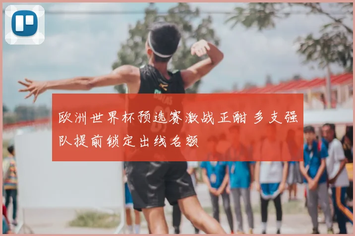 欧洲世界杯预选赛激战正酣 多支强队提前锁定出线名额